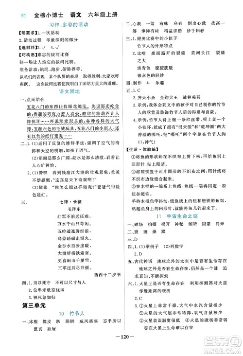 辽宁少年儿童出版社2023年秋世纪金榜金榜小博士六年级语文上册通用版答案