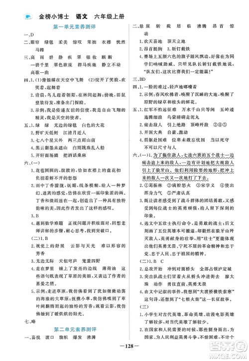 辽宁少年儿童出版社2023年秋世纪金榜金榜小博士六年级语文上册通用版答案
