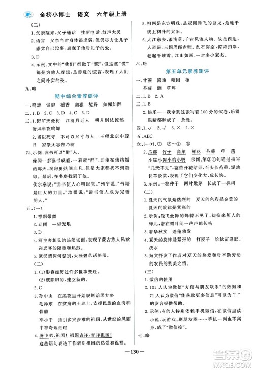 辽宁少年儿童出版社2023年秋世纪金榜金榜小博士六年级语文上册通用版答案