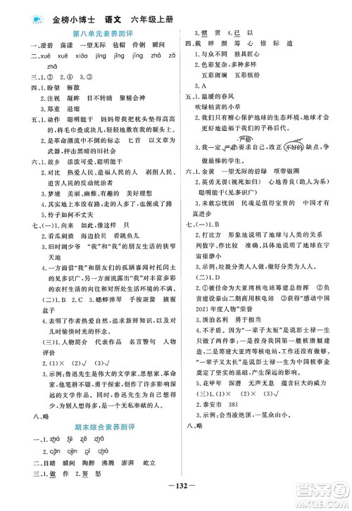 辽宁少年儿童出版社2023年秋世纪金榜金榜小博士六年级语文上册通用版答案