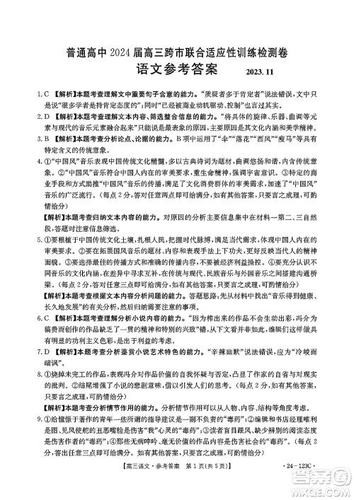 广西金太阳2024届高三上学期11月跨市联合适应性训练检测卷24-123C语文答案