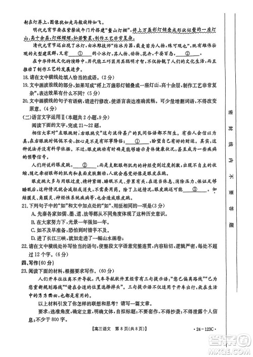 广西金太阳2024届高三上学期11月跨市联合适应性训练检测卷24-123C语文答案