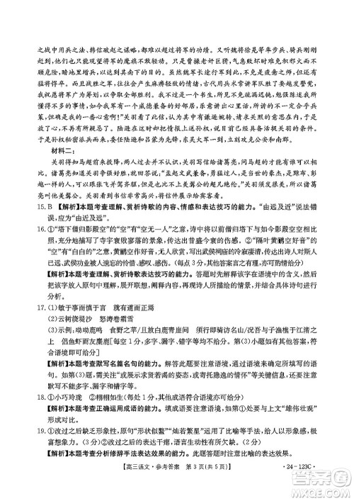 广西金太阳2024届高三上学期11月跨市联合适应性训练检测卷24-123C语文答案