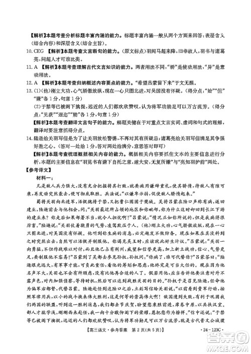 广西金太阳2024届高三上学期11月跨市联合适应性训练检测卷24-123C语文答案