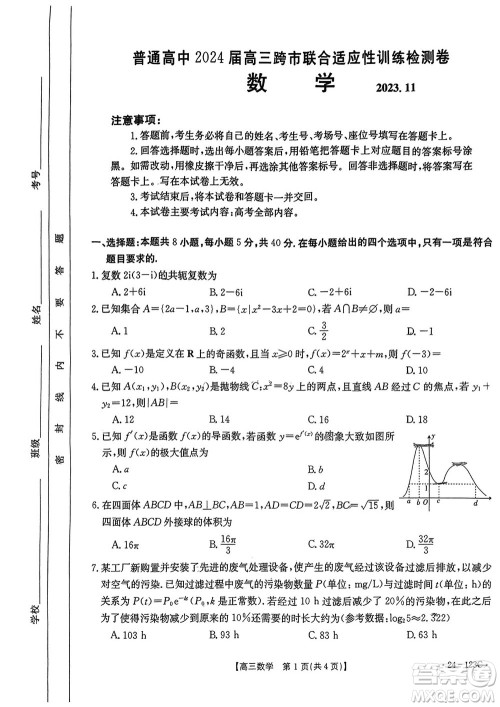 广西金太阳2024届高三上学期11月跨市联合适应性训练检测卷24-123C数学答案