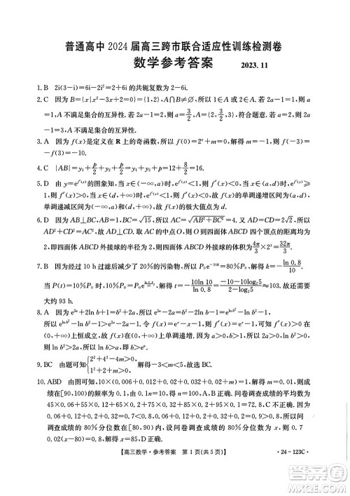 广西金太阳2024届高三上学期11月跨市联合适应性训练检测卷24-123C数学答案