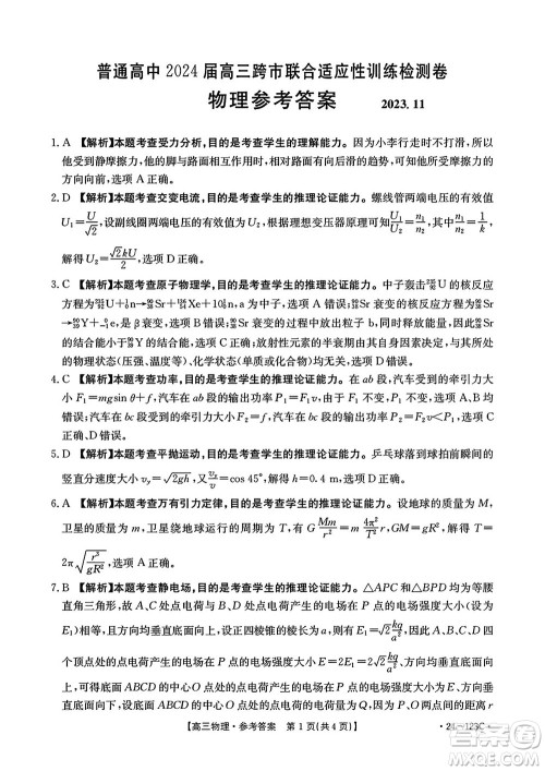 广西金太阳2024届高三上学期11月跨市联合适应性训练检测卷24-123C物理答案