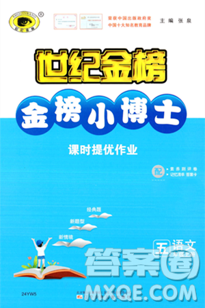 辽宁少年儿童出版社2023年秋世纪金榜金榜小博士五年级语文上册通用版答案