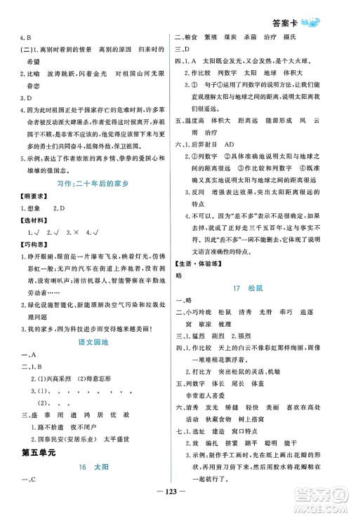 辽宁少年儿童出版社2023年秋世纪金榜金榜小博士五年级语文上册通用版答案