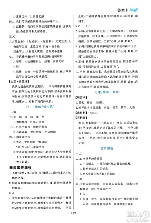 辽宁少年儿童出版社2023年秋世纪金榜金榜小博士五年级语文上册通用版答案