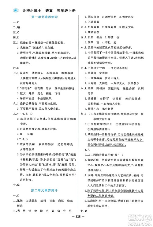 辽宁少年儿童出版社2023年秋世纪金榜金榜小博士五年级语文上册通用版答案