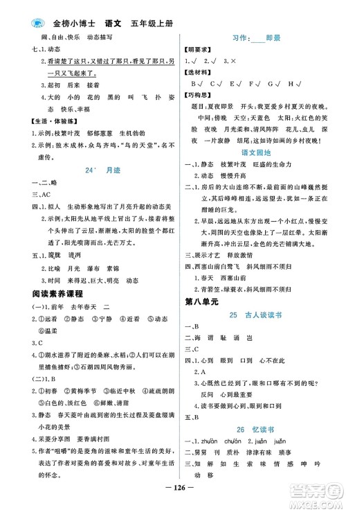 辽宁少年儿童出版社2023年秋世纪金榜金榜小博士五年级语文上册通用版答案