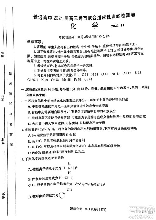 广西金太阳2024届高三上学期11月跨市联合适应性训练检测卷24-123C化学答案