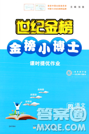 辽宁少年儿童出版社2023年秋世纪金榜金榜小博士四年级语文上册通用版答案