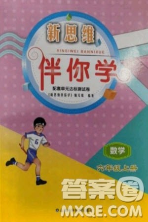 山东科学技术出版社2023年秋新思维伴你学六年级数学上册人教版参考答案