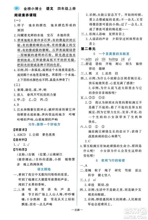 辽宁少年儿童出版社2023年秋世纪金榜金榜小博士四年级语文上册通用版答案