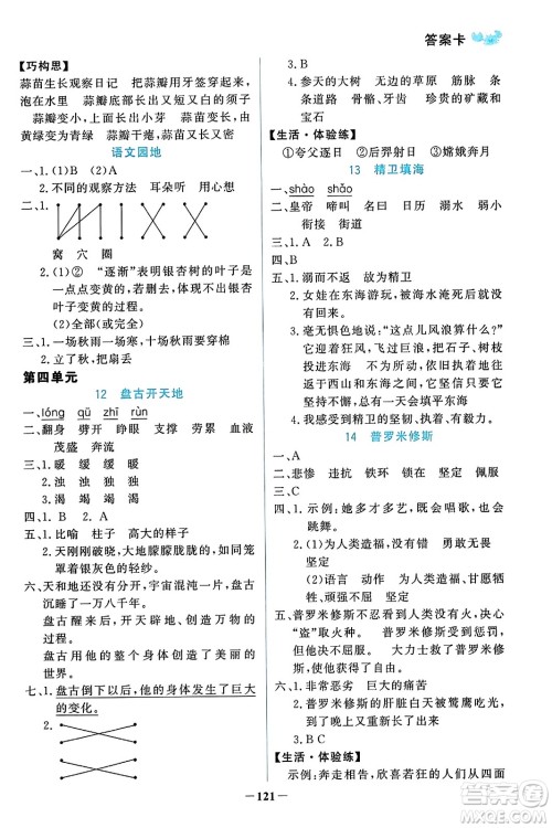 辽宁少年儿童出版社2023年秋世纪金榜金榜小博士四年级语文上册通用版答案