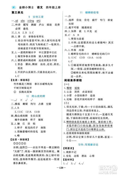 辽宁少年儿童出版社2023年秋世纪金榜金榜小博士四年级语文上册通用版答案