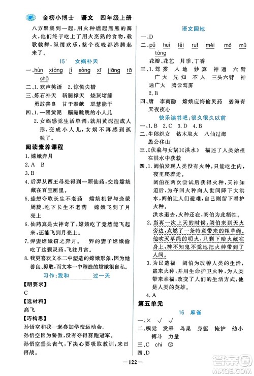 辽宁少年儿童出版社2023年秋世纪金榜金榜小博士四年级语文上册通用版答案