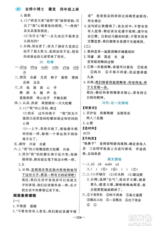 辽宁少年儿童出版社2023年秋世纪金榜金榜小博士四年级语文上册通用版答案