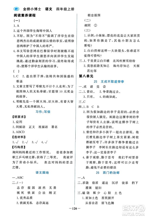 辽宁少年儿童出版社2023年秋世纪金榜金榜小博士四年级语文上册通用版答案 辽宁少年儿童出版社2023年秋世纪金榜金榜小博士四年级语文上册通用版答案