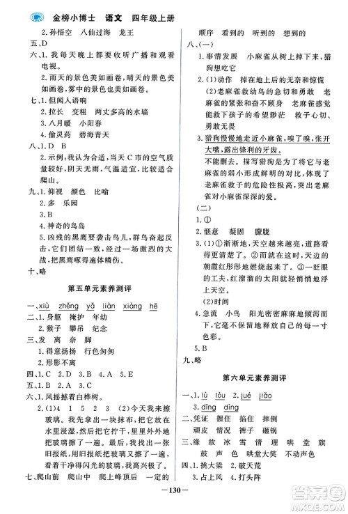 辽宁少年儿童出版社2023年秋世纪金榜金榜小博士四年级语文上册通用版答案