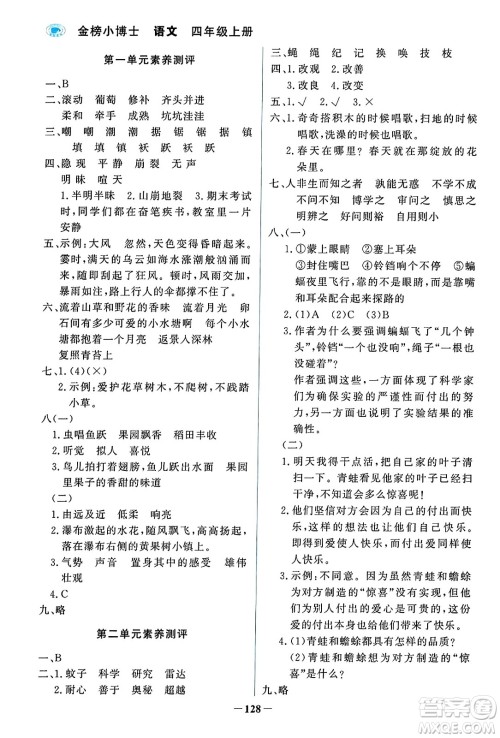 辽宁少年儿童出版社2023年秋世纪金榜金榜小博士四年级语文上册通用版答案