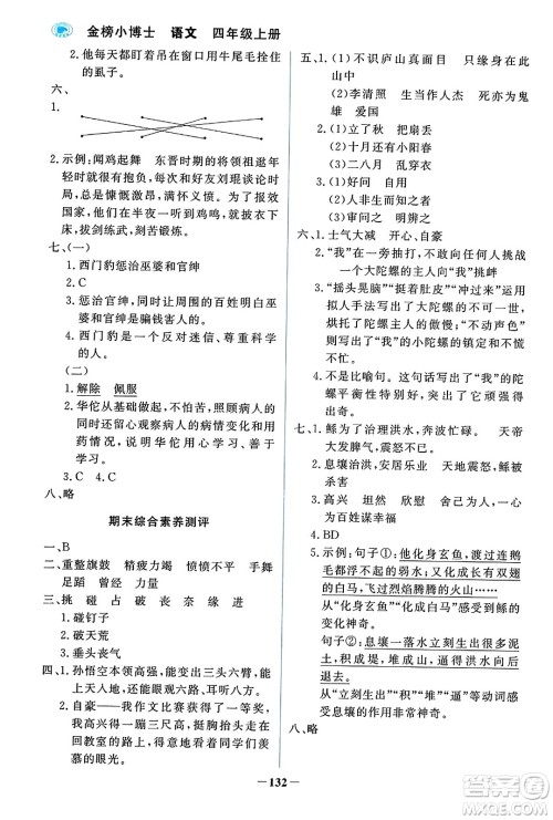 辽宁少年儿童出版社2023年秋世纪金榜金榜小博士四年级语文上册通用版答案