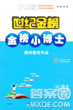 辽宁少年儿童出版社2023年秋世纪金榜金榜小博士三年级语文上册通用版答案