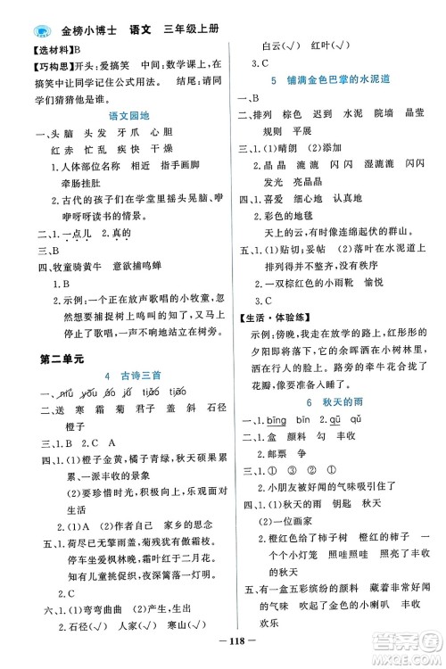 辽宁少年儿童出版社2023年秋世纪金榜金榜小博士三年级语文上册通用版答案