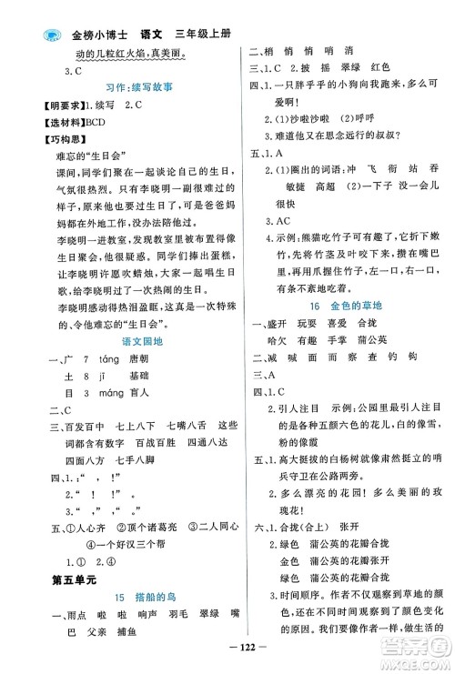 辽宁少年儿童出版社2023年秋世纪金榜金榜小博士三年级语文上册通用版答案