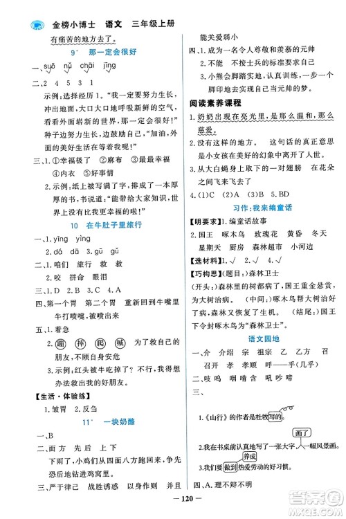 辽宁少年儿童出版社2023年秋世纪金榜金榜小博士三年级语文上册通用版答案