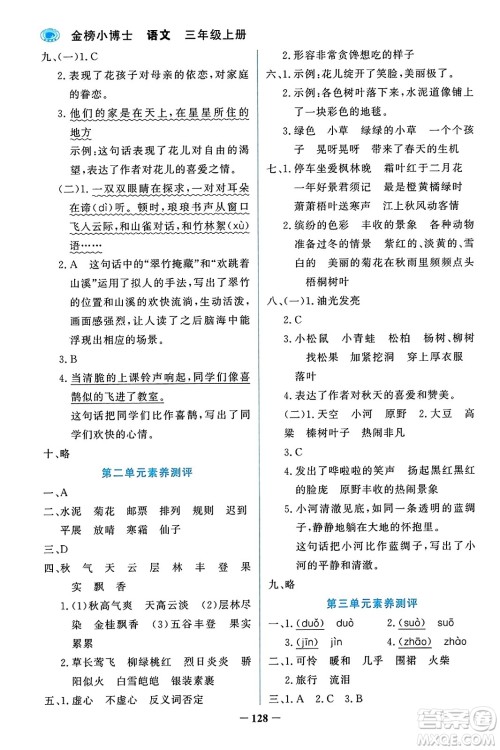 辽宁少年儿童出版社2023年秋世纪金榜金榜小博士三年级语文上册通用版答案
