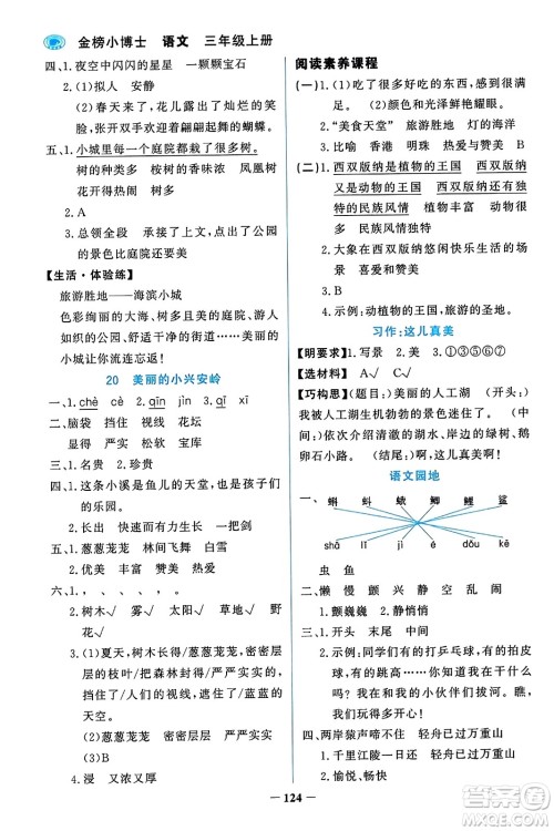 辽宁少年儿童出版社2023年秋世纪金榜金榜小博士三年级语文上册通用版答案