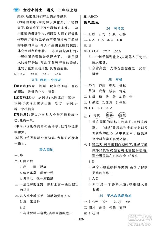 辽宁少年儿童出版社2023年秋世纪金榜金榜小博士三年级语文上册通用版答案