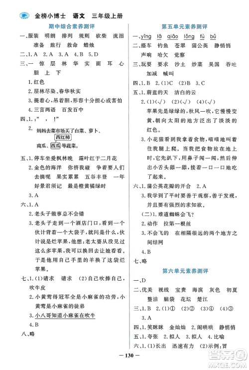 辽宁少年儿童出版社2023年秋世纪金榜金榜小博士三年级语文上册通用版答案