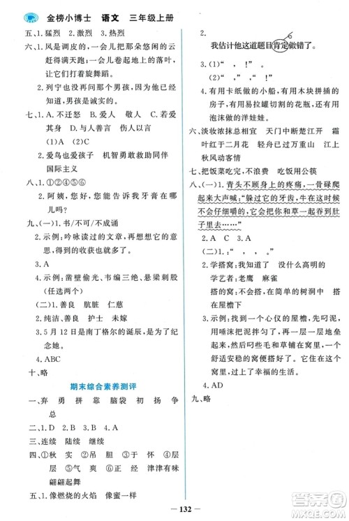 辽宁少年儿童出版社2023年秋世纪金榜金榜小博士三年级语文上册通用版答案