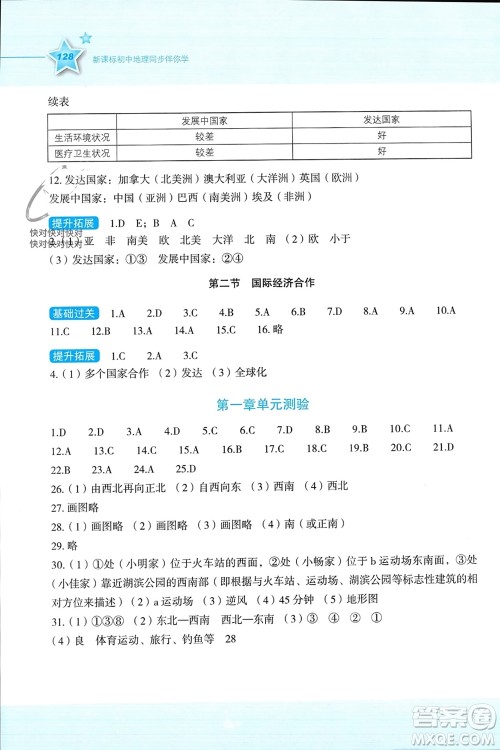 湖南教育出版社2023年秋新课标初中地理同步伴你学七年级上册湘教版参考答案