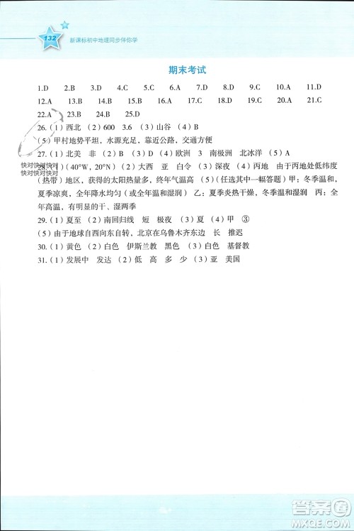 湖南教育出版社2023年秋新课标初中地理同步伴你学七年级上册湘教版参考答案