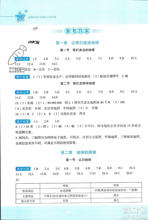 湖南教育出版社2023年秋新课标初中地理同步伴你学七年级上册湘教版参考答案