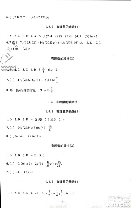 北京师范大学出版社2023年秋京师普教伴你学同步学习手册七年级数学上册通用版参考答案