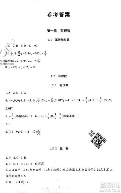 北京师范大学出版社2023年秋京师普教伴你学同步学习手册七年级数学上册通用版参考答案