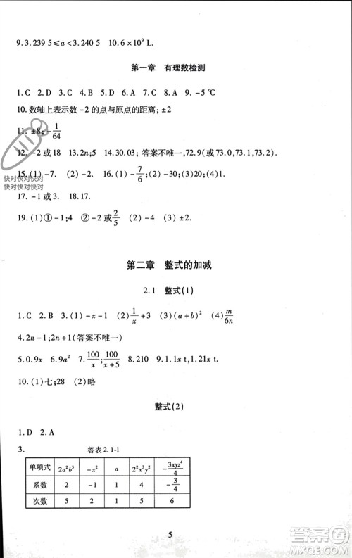 北京师范大学出版社2023年秋京师普教伴你学同步学习手册七年级数学上册通用版参考答案