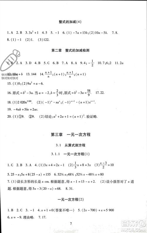 北京师范大学出版社2023年秋京师普教伴你学同步学习手册七年级数学上册通用版参考答案