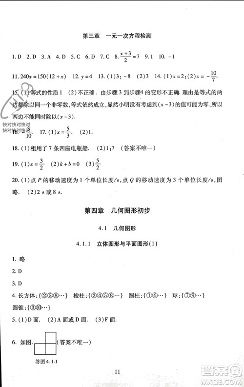 北京师范大学出版社2023年秋京师普教伴你学同步学习手册七年级数学上册通用版参考答案