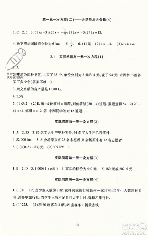 北京师范大学出版社2023年秋京师普教伴你学同步学习手册七年级数学上册通用版参考答案