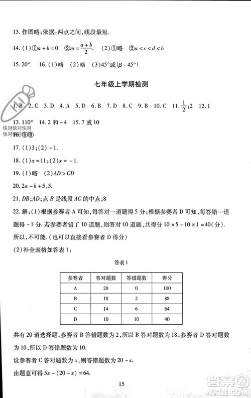 北京师范大学出版社2023年秋京师普教伴你学同步学习手册七年级数学上册通用版参考答案 北京师范大学出版社2023年秋京师普教伴你学同步学习手册七年级数学上册通用版参考答案