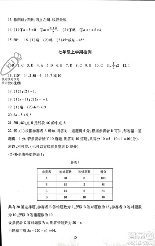 北京师范大学出版社2023年秋京师普教伴你学同步学习手册七年级数学上册通用版参考答案