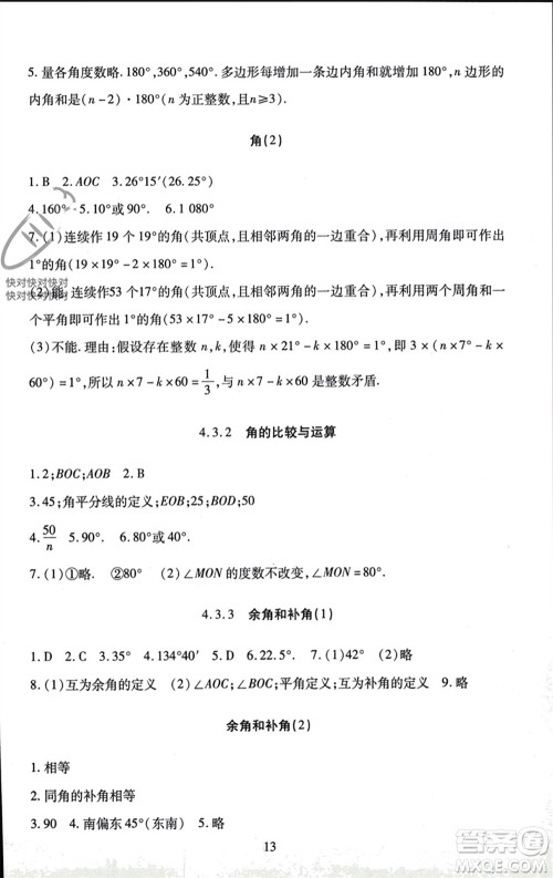 北京师范大学出版社2023年秋京师普教伴你学同步学习手册七年级数学上册通用版参考答案