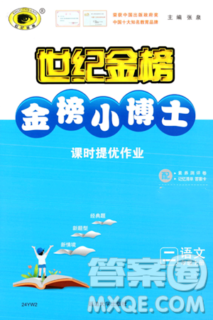 延边大学出版社2023年秋世纪金榜金榜小博士二年级语文上册部编版答案